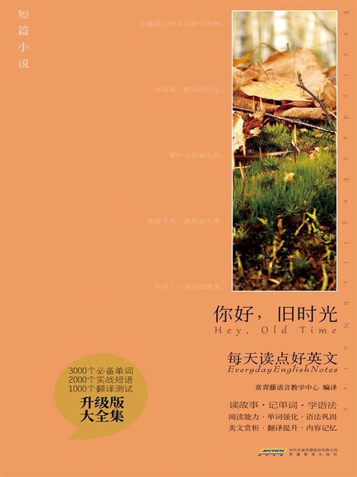 Title details for 你好，旧时光 by 编译：常青藤语言教学中心 - Available